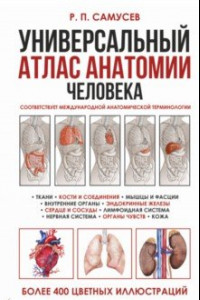 Книга Универсальный атлас анатомии человека с цветными иллюстрациями. Учебное пособие