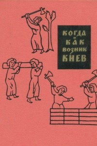 Книга Когда и как возник Киев