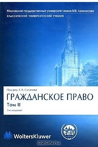 Книга Гражданское право. В 4 томах. Том 2. Вещное право. Наследственное право. Исключительные права. Личные неимущественные права