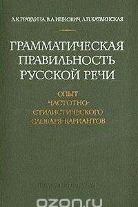 Книга Грамматическая правильность русской речи