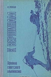 Книга К вершинам. Хроника советского альпинизма