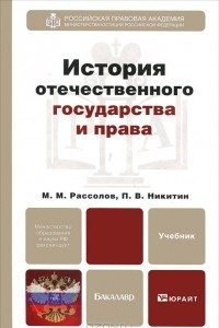 Книга История отечественного государства и права