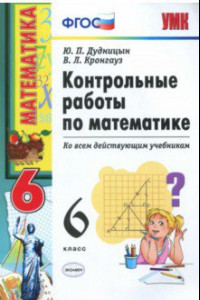 Книга Математика. 6 класс. Контрольные работы ко всем действующим учебникам. ФГОС