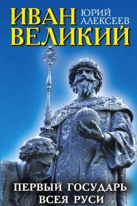 Книга Иван Великий. Первый «Государь всея Руси»