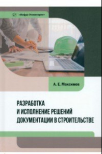 Книга Разработка и исполнение решений документации в строительстве. Учебное пособие