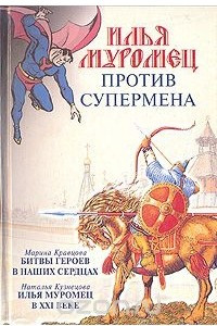 Книга Илья Муромец против Супермена