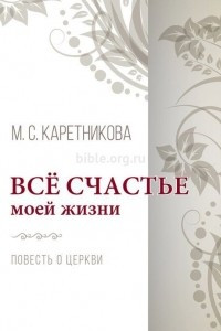 Книга Всё счастье моей жизни