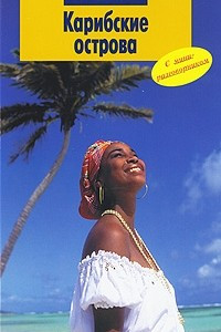 Книга Карибские острова (Полиглот)
