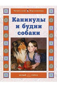 Книга Каникулы и будни собаки