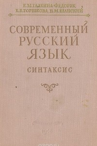Книга Современный русский язык. Синтаксис