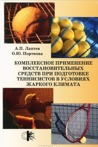 Книга Комплексное применение восстановительных средств при подготовке теннисистов в условиях жаркого климата