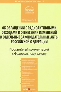 Книга Комментарий к Федеральному закону 