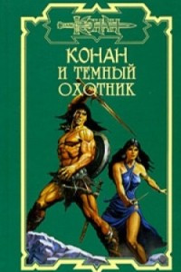 Книга Конан и Тёмный охотник