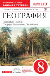 Книга География России. 8 класс. Рабочая тетрадь (с тестовыми заданиями ЕГЭ)