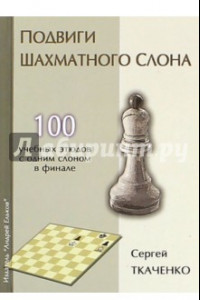 Книга Подвиги шахматного слона