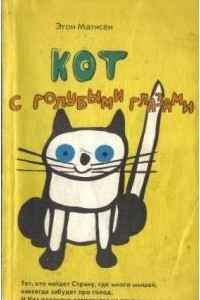 Книга Кот с голубыми глазами