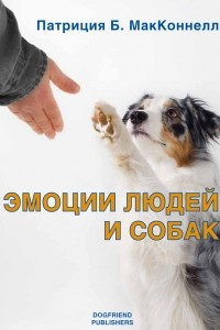 Книга Эмоции людей и собак
