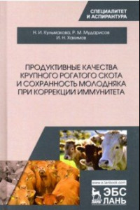 Книга Продуктивные качества крупного рогатого скота и сохранность молодняка при коррекции иммунитета