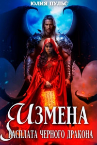 Книга Измена. Расплата черного дракона