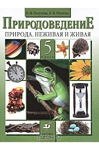 Книга Природоведение. Природа. Неживая и живая. 5 класс
