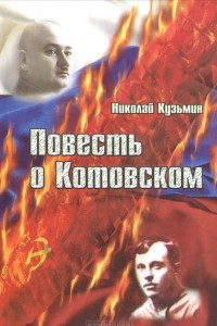 Книга Повесть о Котовском