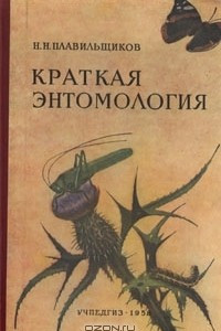 Книга Краткая энтомология. Пособие для учителей средней школы