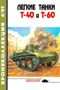 Книга Легкие танки Т-40 и Т-60