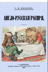 Книга Англо-Русская распря. Политический этюд 1798-1885