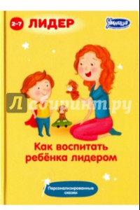 Книга Как воспитать ребенка лидером (5044)