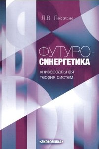 Книга Футуросинергетика. Универсальная теория систем