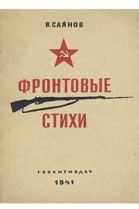 Книга Фронтовые стихи