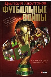 Книга Футбольные войны