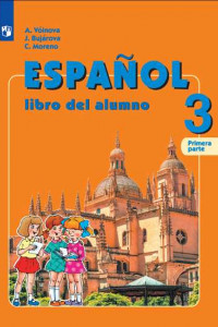 Книга Испанский язык. 3 класс. В двух частях. Часть 1. Учебник.