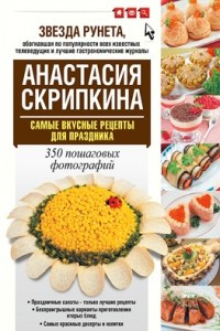 Книга Самые вкусные рецепты для праздника