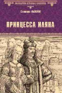 Книга Принцесса Иляна