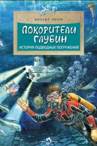 Книга Покорители глубин. История подводных погружений