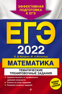 Книга ЕГЭ-2022. Математика. Тематические тренировочные задания