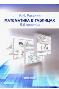 Книга Математика в таблицах. 5-6 классы