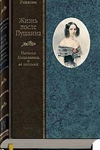 Книга Жизнь после Пушкина. Наталья Николаевна и ее потомки