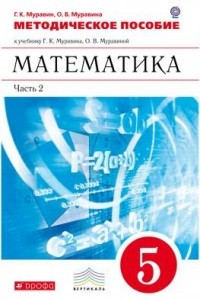 Книга Математика.5кл.Метод.рекоменд.к учебнику.Ч. 2. ВЕРТИКАЛЬ