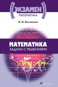 Книга Математика. Задачи с решениями