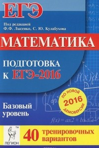 Книга Математика. Подготовка к ЕГЭ-2016. Базовый уровень. 40 тренировочных вариантов по демоверсии на 2016 год