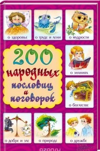 Книга 200 народных пословиц и поговорок