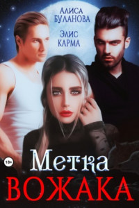 Книга Метка вожака