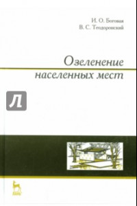 Книга Озеленение населенных мест. Учебное пособие