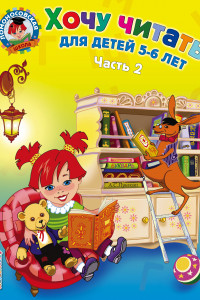 Книга Хочу читать: для детей 5-6 лет. В 2 ч. Ч. 2. 2-е изд., испр. и перераб.