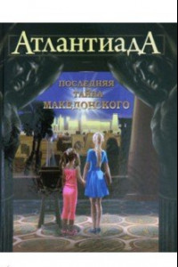 Книга Атлантиада. Книга 1. Последняя тайна Македонского