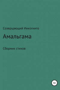 Книга Амальгама