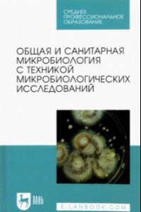Книга Общая и санитарная микробиология с техникой микробиологических исследований. Учебное пособие для СПО