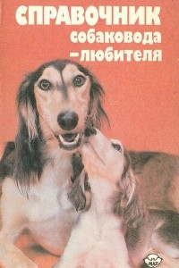 Книга Справочник собаковода-любителя